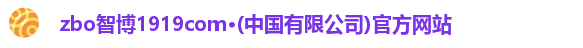 zbo智博1919com·(中国有限公司)官方网站